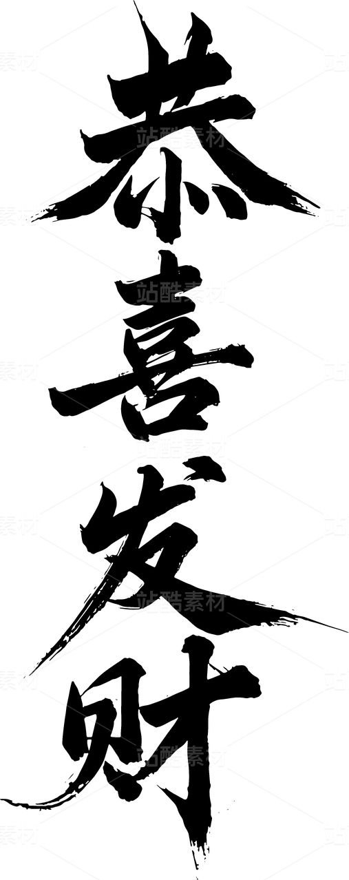恭喜发财，手写新年书法字体设计