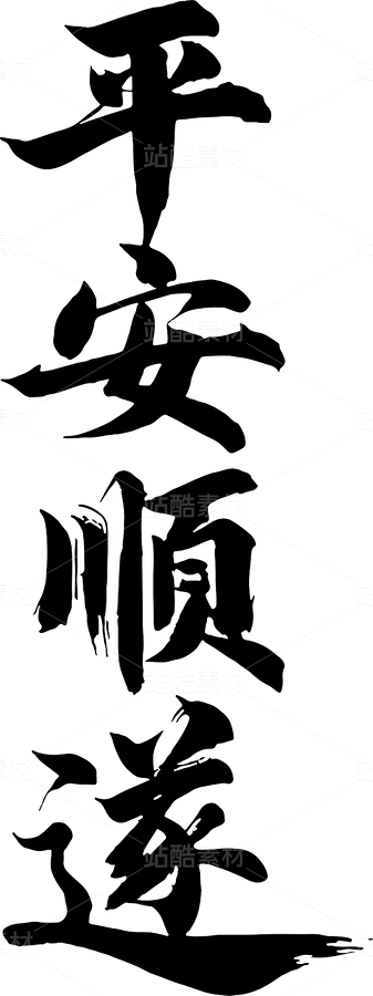 平安顺遂，手写新年书法字体设计（主预览-123335） - 未分类 - 站酷设计师认真倾听好好作图原创素材 - 站酷ZCOOL