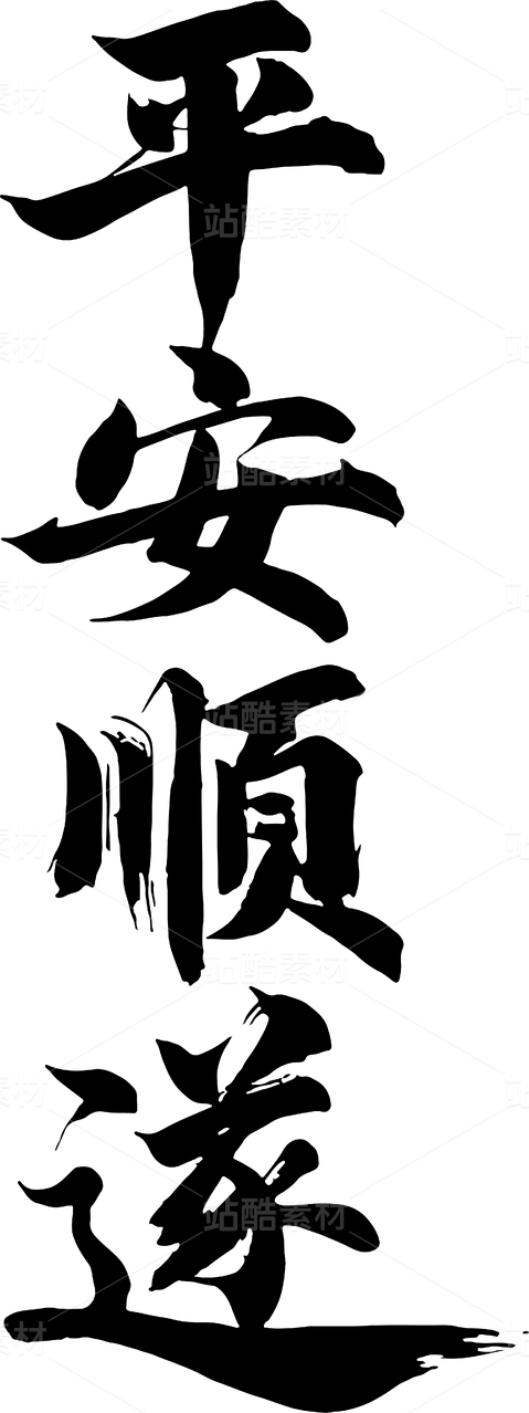 平安顺遂，手写新年书法字体设计
