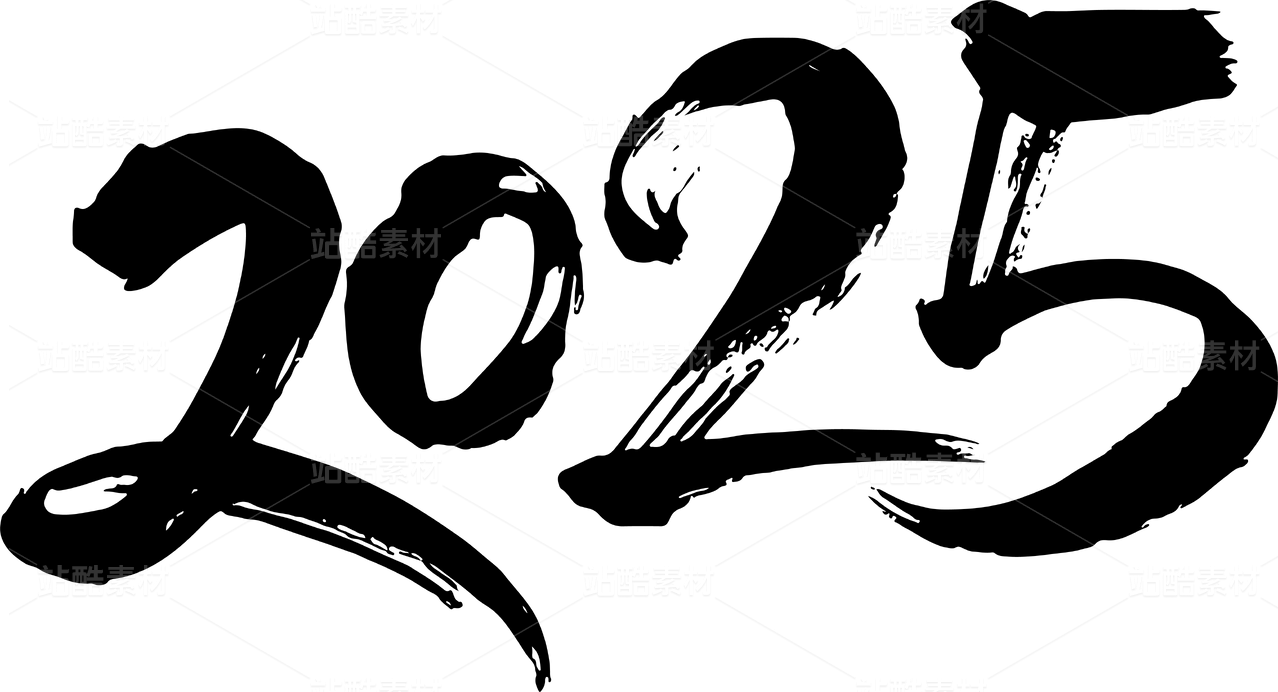 2025,手写新年书法字体设计