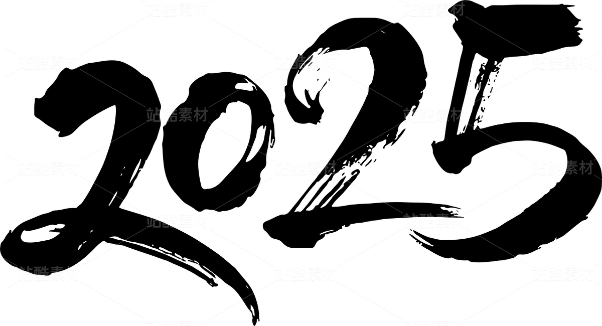 2025，手写新年书法字体设计（主预览-123351） - 未分类 - 站酷设计师认真倾听好好作图原创素材 - 站酷ZCOOL