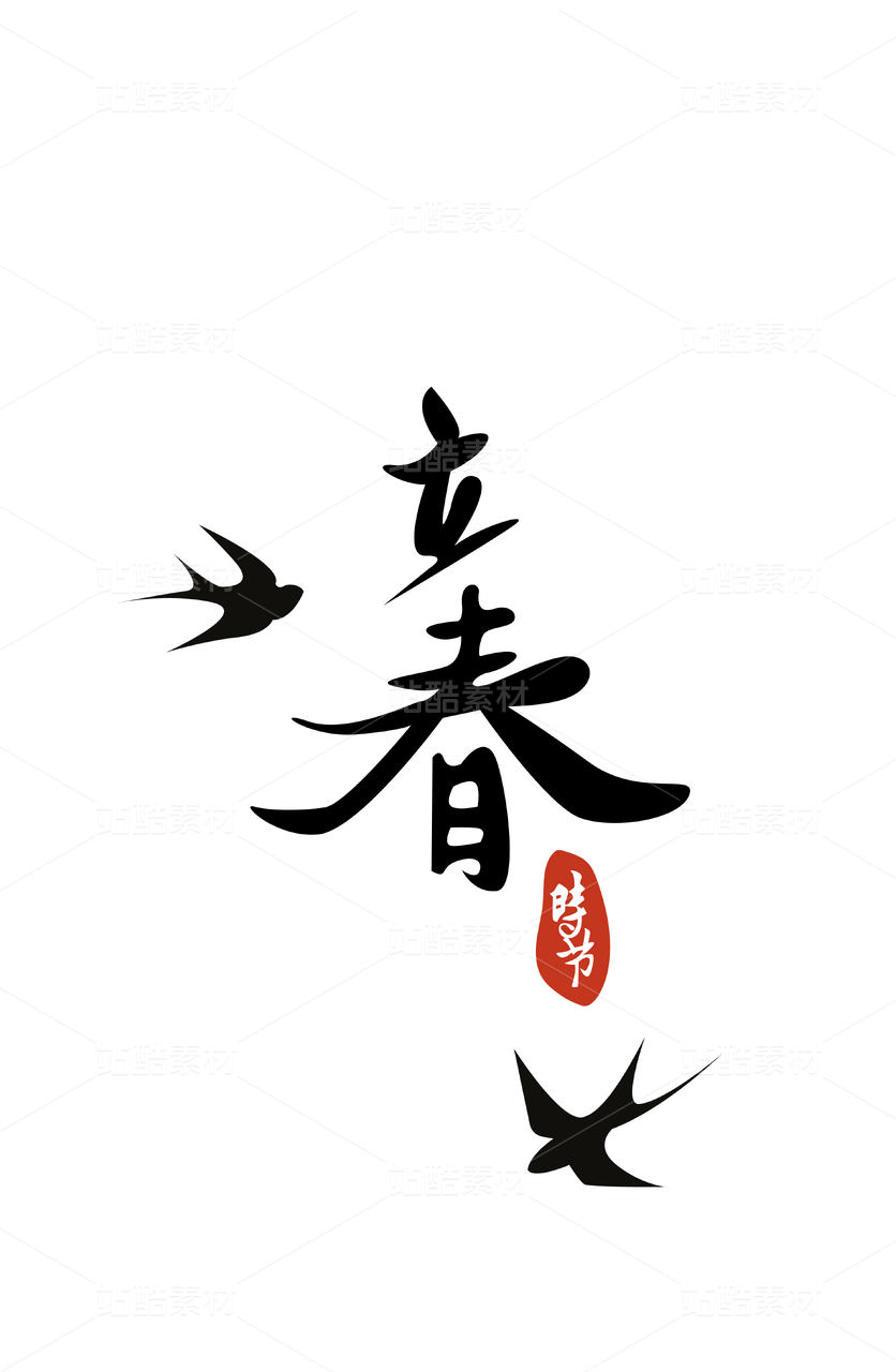 燕子围绕立春字体飞翔