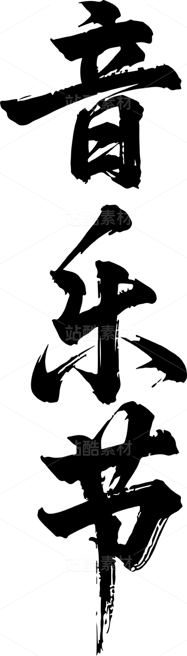 音乐节，手写毛笔字，书法字体设计