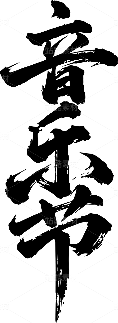 音乐节，手写毛笔字，书法字体设计