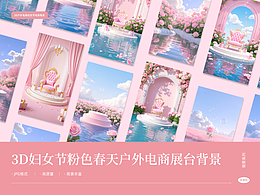 【女神节】精选素材