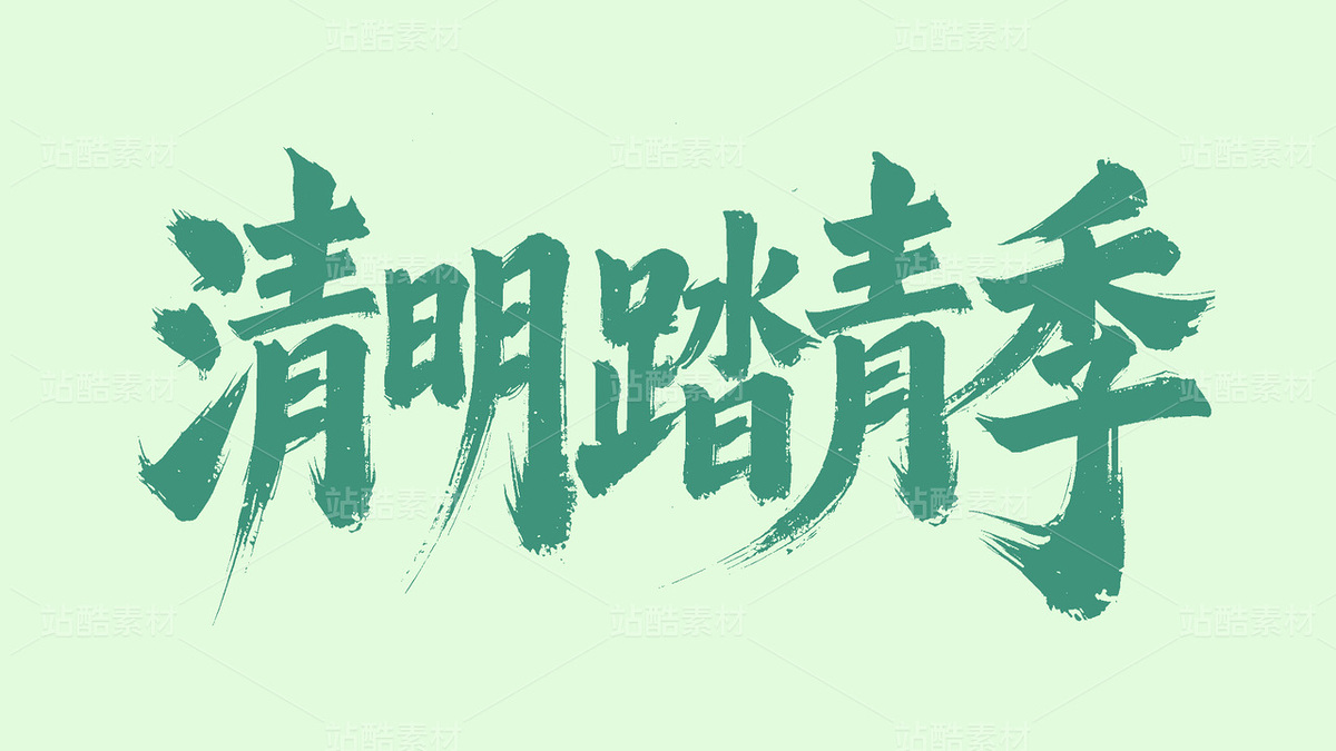 清明踏青季手写字体设计（主预览-9114985） - 未分类 - 站酷设计师右蓝Rueblue原创素材 - 站酷ZCOOL