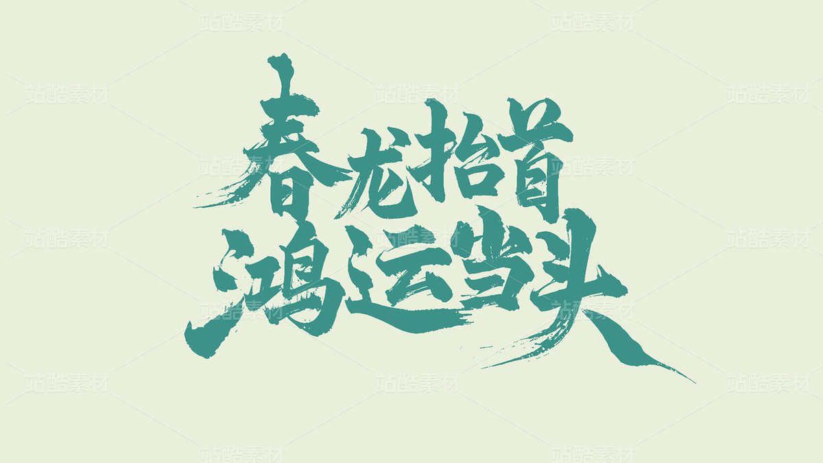 春龙抬首手写字体设计（主预览-9115801） - 未分类 - 站酷设计师右蓝Rueblue原创素材 - 站酷ZCOOL