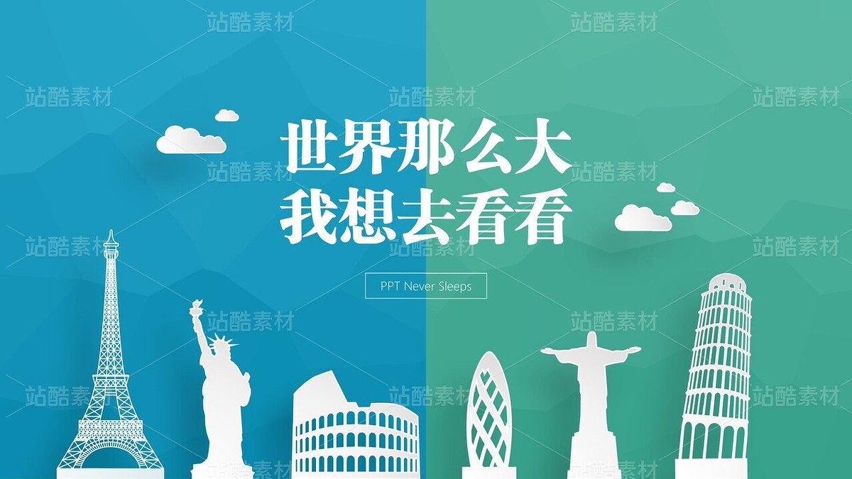 A13【微立體4】世界那么大&環(huán)球名勝標(biāo)志（雙背景）（主預(yù)覽-9116122） - 未分類 - 站酷設(shè)計師木先生iPPT原創(chuàng)素材 - 站酷ZCOOL