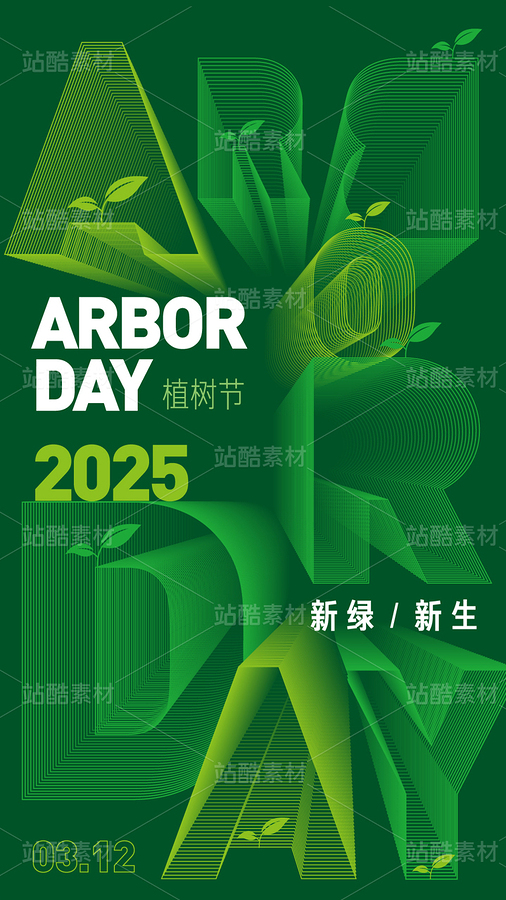 植树节海报（主预览-9117187） - 未分类 - 站酷设计师1900設計原创素材 - 站酷ZCOOL