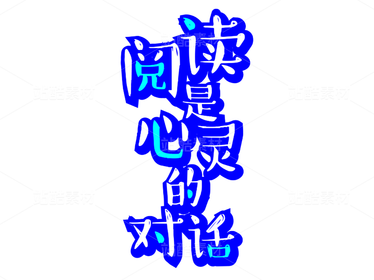 閱讀是心靈的對話藝術字矢量繪制（主預覽-9119832） - 未分類 - 站酷設計師hqc_樂雅設計原創(chuàng)素材 - 站酷ZCOOL