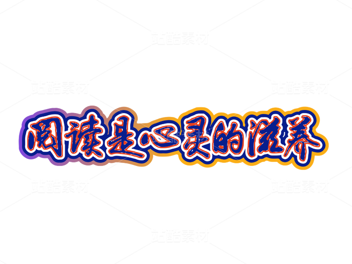 閱讀是心靈的滋養(yǎng)藝術(shù)字矢量繪制（主預(yù)覽-9121119） - 未分類(lèi) - 站酷設(shè)計(jì)師hqc_樂(lè)雅設(shè)計(jì)原創(chuàng)素材 - 站酷ZCOOL