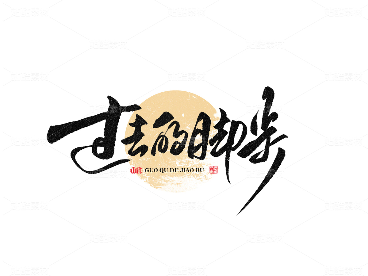 手写字体《过去的脚步》（主预览-9121812） - 未分类 - 站酷设计师山肖Sanxiao原创素材 - 站酷ZCOOL