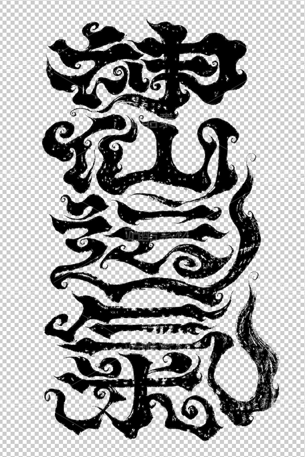 神仙運氣 | 祝福語 | 創(chuàng)意書法 | 國潮書法手寫字（主預(yù)覽-9121846） - 未分類 - 站酷設(shè)計師妙典手寫原創(chuàng)素材 - 站酷ZCOOL