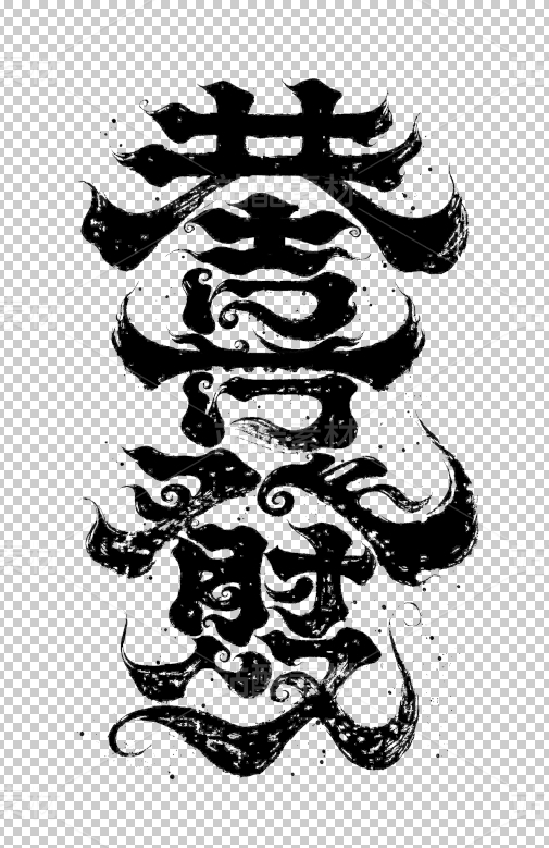恭喜发财 | 国潮书法 | 手写 | 中国风书法字体