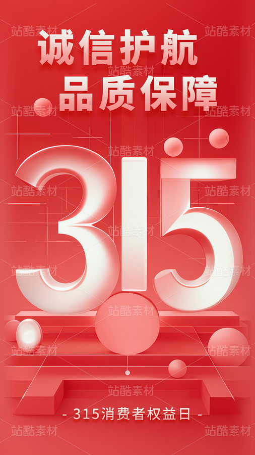 315消費(fèi)者權(quán)益日節(jié)日海報(bào)（主預(yù)覽-9123341） - 未分類 - 站酷設(shè)計(jì)師云岫視覺原創(chuàng)素材 - 站酷ZCOOL