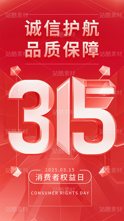 315消費者權(quán)益日節(jié)日海報（主預(yù)覽-9123343） - 未分類 - 站酷設(shè)計師云岫視覺原創(chuàng)素材 - 站酷ZCOOL