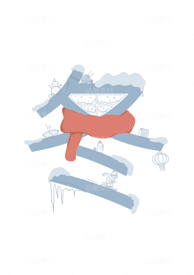 手繪冬藝術(shù)字插圖免扣圖（主預(yù)覽-9123691） - 未分類 - 站酷設(shè)計(jì)師汽水溫度原創(chuàng)素材 - 站酷ZCOOL