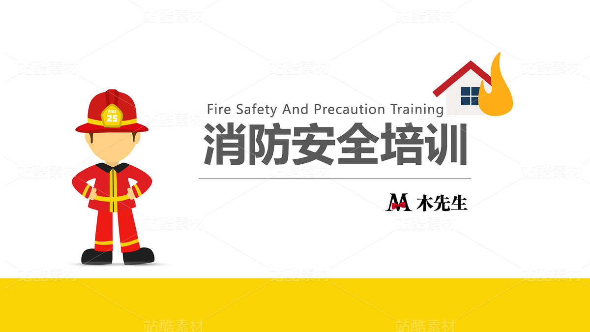 C09【新员工入职培训3】消防安全防范管理制度培训（主预览-9123831） - 未分类 - 站酷设计师木先生iPPT原创素材 - 站酷ZCOOL