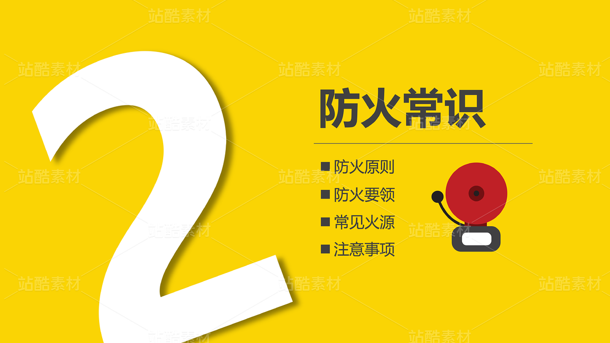C09【新员工入职培训3】消防安全防范管理制度培训（主预览-9123838） - 未分类 - 站酷设计师木先生iPPT原创素材 - 站酷ZCOOL