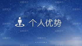 E09【好簡歷才有好工作】IOS創(chuàng)意星空-競聘述職簡歷（導(dǎo)航-9124987） - 未分類 - 站酷設(shè)計(jì)師木先生iPPT原創(chuàng)素材 - 站酷ZCOOL