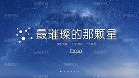 E09【好簡歷才有好工作】IOS創(chuàng)意星空-競聘述職簡歷（導(dǎo)航-9124973） - 未分類 - 站酷設(shè)計(jì)師木先生iPPT原創(chuàng)素材 - 站酷ZCOOL