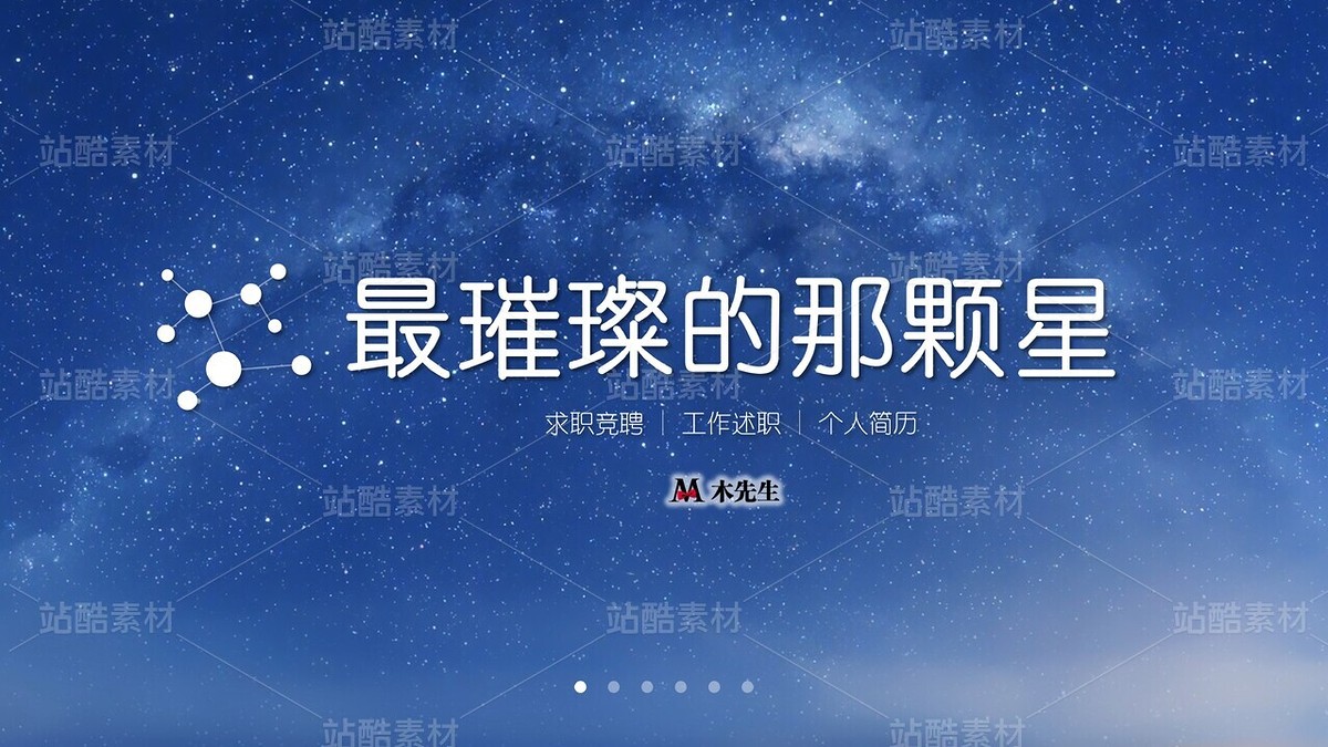 E09【好簡歷才有好工作】IOS創(chuàng)意星空-競聘述職簡歷（主預(yù)覽-9124973） - 未分類 - 站酷設(shè)計(jì)師木先生iPPT原創(chuàng)素材 - 站酷ZCOOL