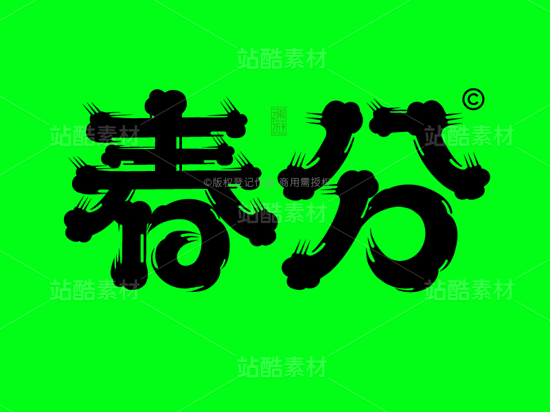 春分-AI矢量艺术字