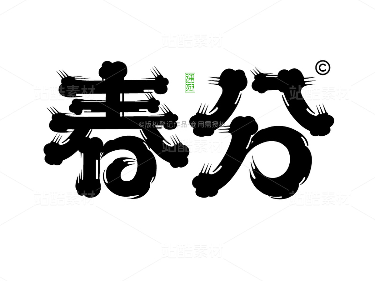 春分-AI矢量艺术字（主预览-9126113） - 未分类 - 站酷设计师张家佳设计原创素材 - 站酷ZCOOL