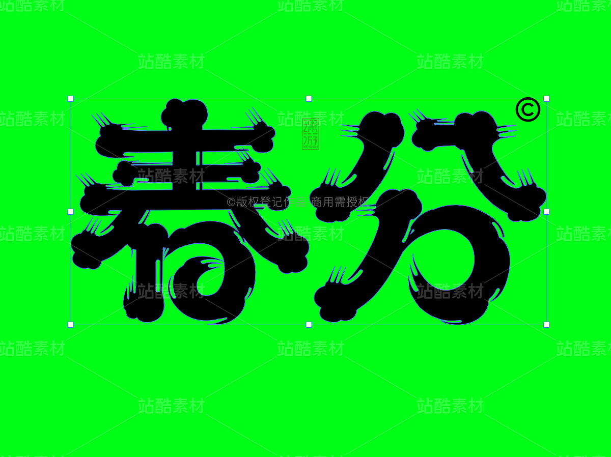 春分-AI矢量艺术字（主预览-9126114） - 未分类 - 站酷设计师张家佳设计原创素材 - 站酷ZCOOL