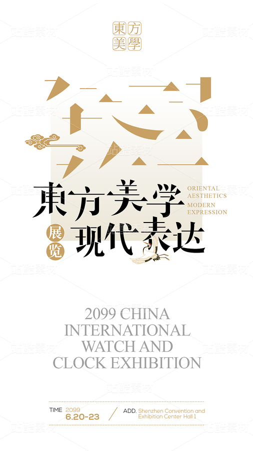 东方美学展览海报（主预览-9126142） - 未分类 - 站酷设计师1900設計原创素材 - 站酷ZCOOL