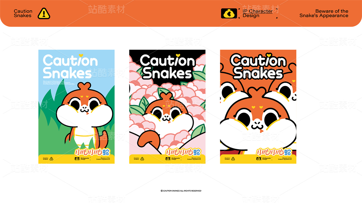 小心蛇IP授权（主预览-9127305） - 未分类 - 站酷设计师啊改原创素材 - 站酷ZCOOL