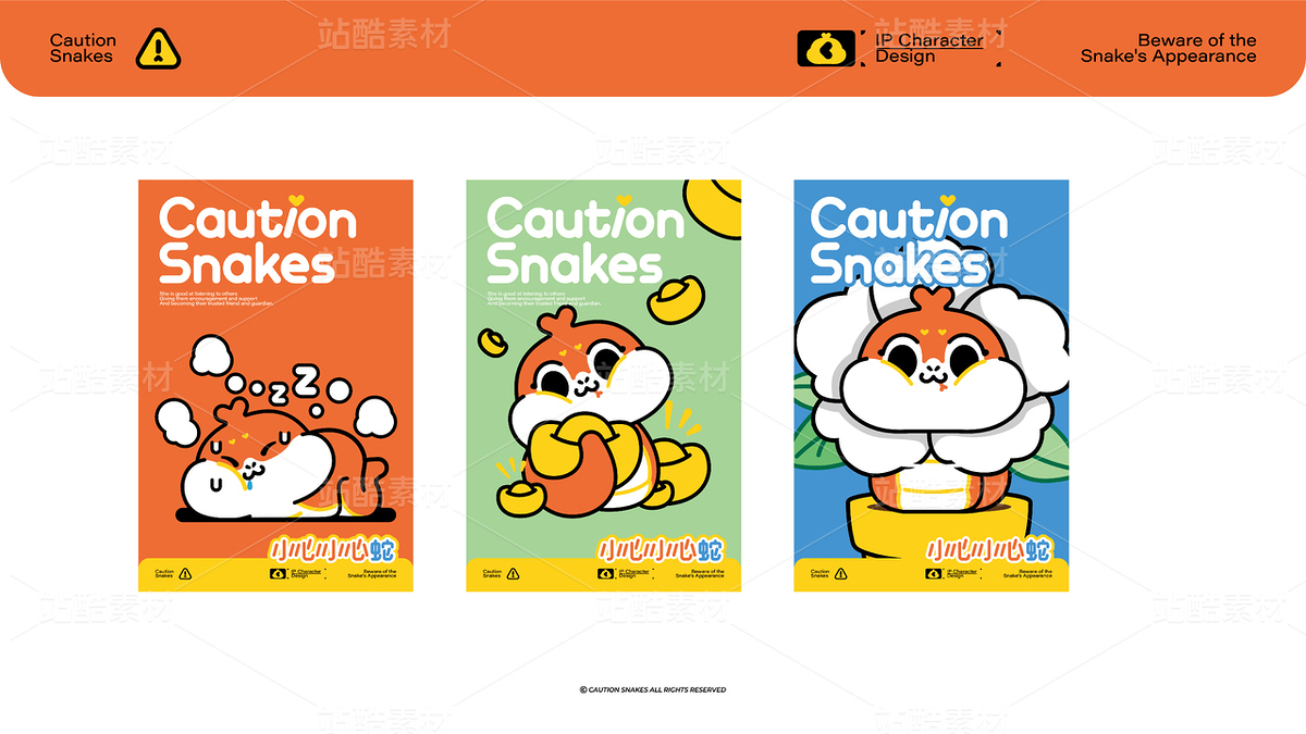 小心蛇IP授权（主预览-9127306） - 未分类 - 站酷设计师啊改原创素材 - 站酷ZCOOL