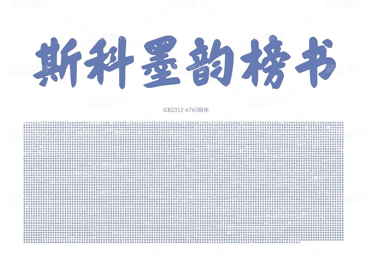 斯科墨韻榜書 | 字庫（主預(yù)覽-9129253） - 未分類 - 站酷設(shè)計(jì)師斯科原創(chuàng)素材 - 站酷ZCOOL