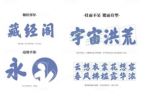 斯科墨韻榜書 | 字庫（導(dǎo)航-9129255） - 未分類 - 站酷設(shè)計(jì)師斯科原創(chuàng)素材 - 站酷ZCOOL