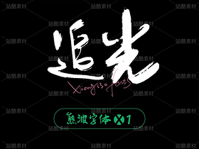 熊波字體-X1（手寫體）（導(dǎo)航-9129269） - 未分類 - 站酷設(shè)計(jì)師photoeye原創(chuàng)素材 - 站酷ZCOOL