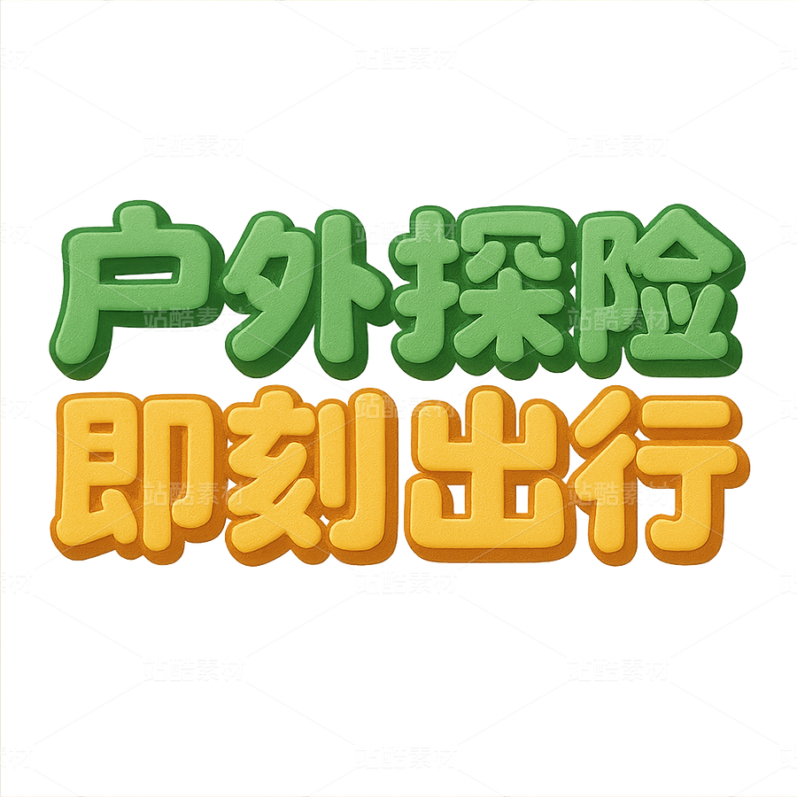 戶外探險 即刻出行｜3D 卡通字藝術(shù)字素材（主預(yù)覽-9144590） - 未分類 - 站酷設(shè)計師毛毛島原創(chuàng)素材 - 站酷ZCOOL