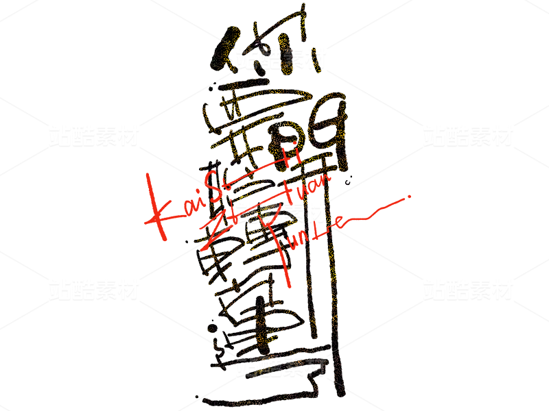 “你要开始转运了”手写艺术字