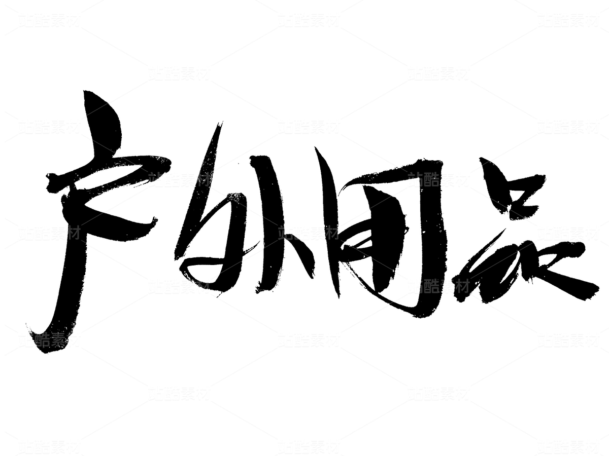 户外用品 毛笔书法手写字体（主预览-9738714） - 未分类 - 站酷设计师汪流全原创素材 - 站酷ZCOOL