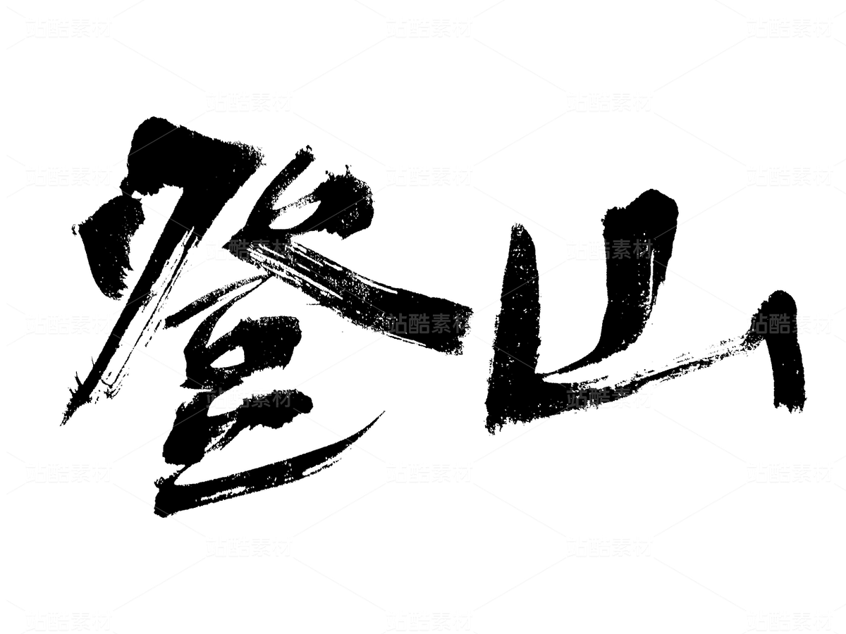 登山裝備 毛筆書法字形設計（主預覽-9738722） - 未分類 - 站酷設計師汪流全原創(chuàng)素材 - 站酷ZCOOL