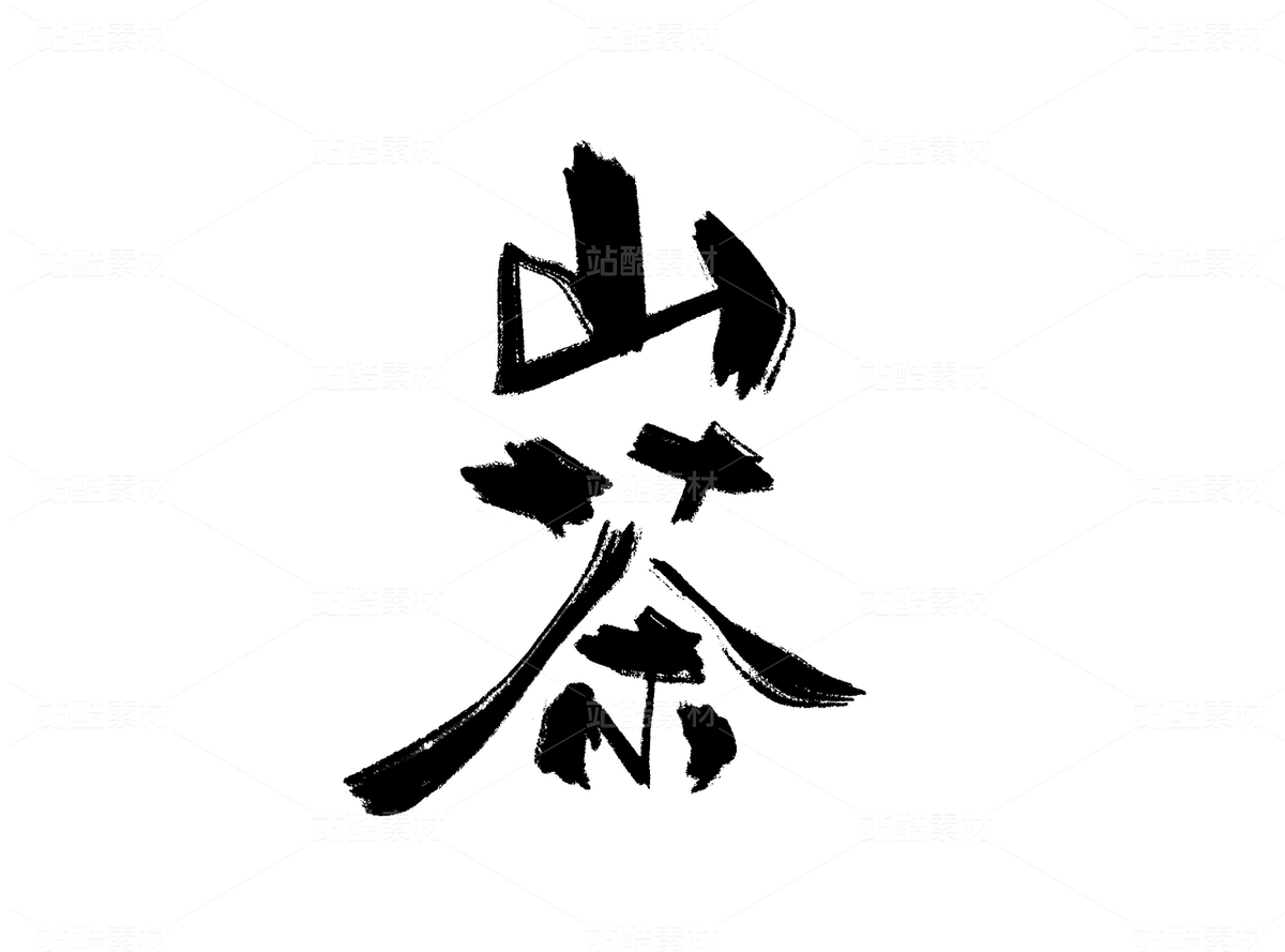 12時令花之山茶花（主預(yù)覽-9738946） - 未分類 - 站酷設(shè)計師菲呀FY原創(chuàng)素材 - 站酷ZCOOL