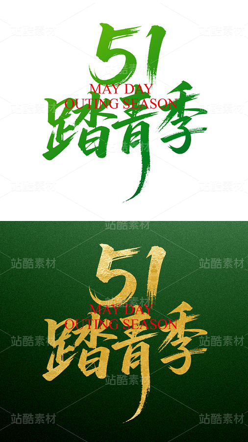 五一假期出游季（主预览-9739371） - 未分类 - 站酷设计师1900設計原创素材 - 站酷ZCOOL