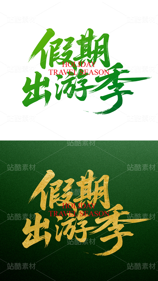 五一假期出游季（主预览-9739367） - 未分类 - 站酷设计师1900設計原创素材 - 站酷ZCOOL