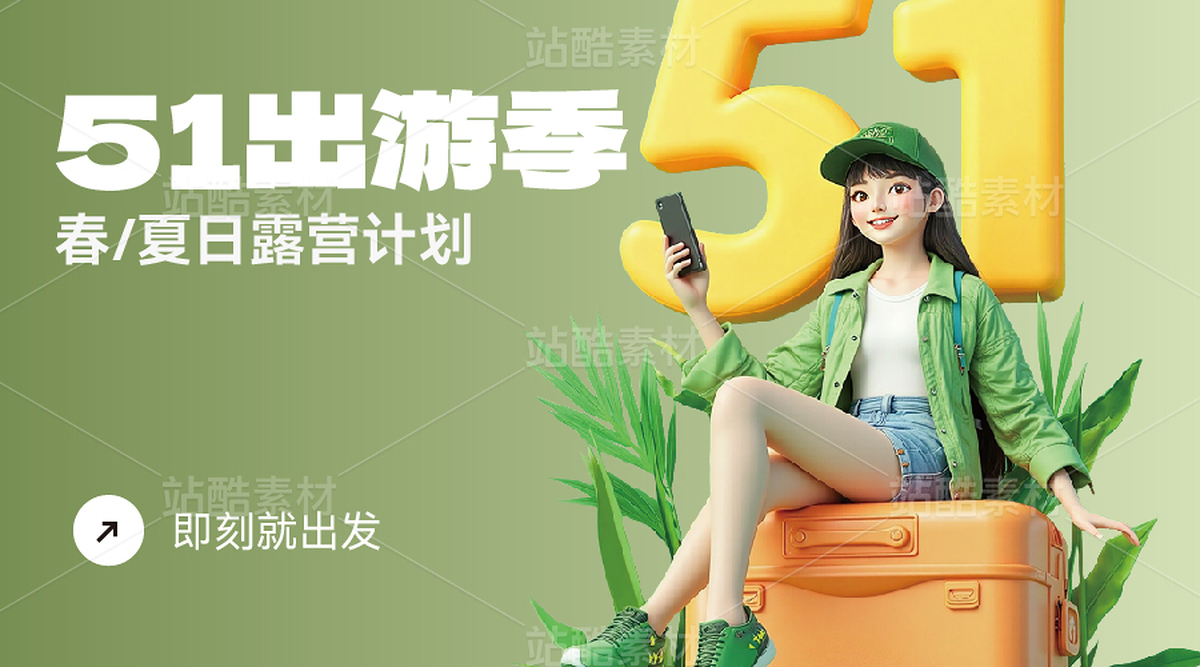 51出游季banner（主预览-9739445） - 未分类 - 站酷设计师御林铭心原创素材 - 站酷ZCOOL