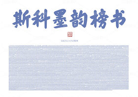 斯科墨韵榜书2.0升级版（导航-9739534） - 未分类 - 站酷设计师斯科原创素材 - 站酷ZCOOL
