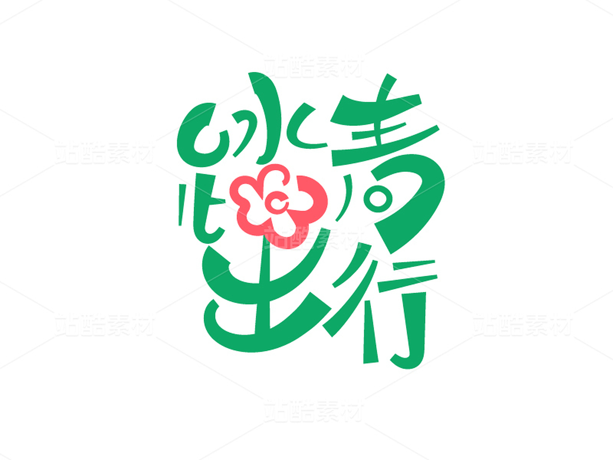 踏青出行字体设计（主预览-9739547） - 未分类 - 站酷设计师瑟琳娜Selina原创素材 - 站酷ZCOOL