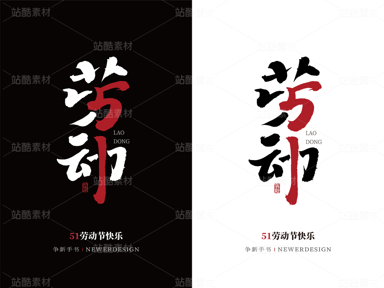 51劳动节字体