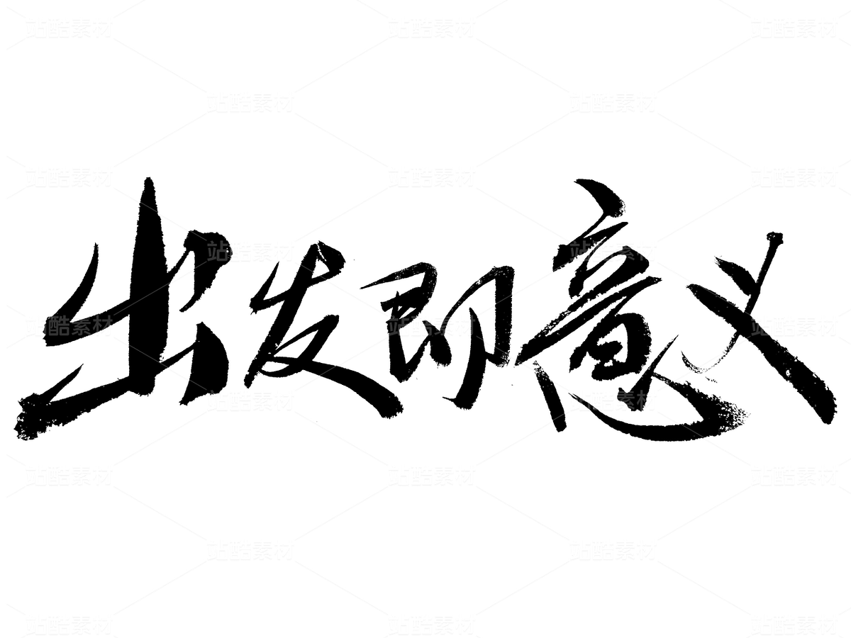 出發(fā)即意義毛筆書法字體（主預(yù)覽-9740299） - 未分類 - 站酷設(shè)計師汪流全原創(chuàng)素材 - 站酷ZCOOL