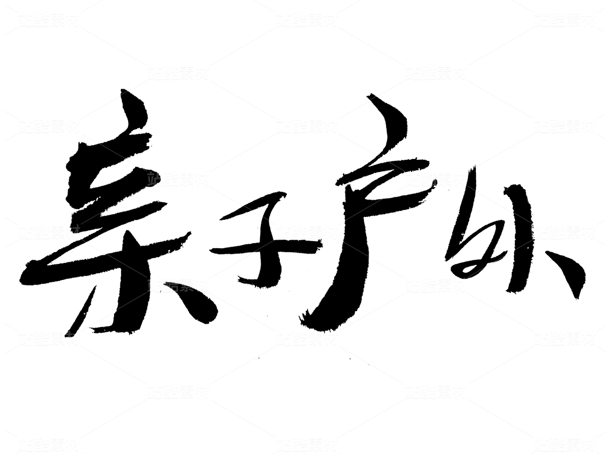 亲子户外毛笔书法字体（主预览-9740373） - 未分类 - 站酷设计师汪流全原创素材 - 站酷ZCOOL