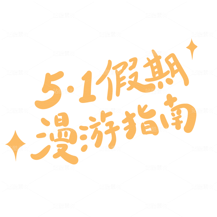 五一假期漫游指南标题字（主预览-9740608） - 未分类 - 站酷设计师阿弗FUA原创素材 - 站酷ZCOOL