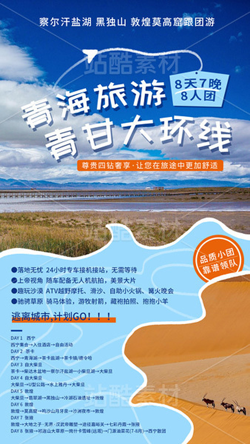 青海 青甘大环线旅行团招募海报 模板（主预览-9740727） - 未分类 - 站酷设计师A_霖原创素材 - 站酷ZCOOL